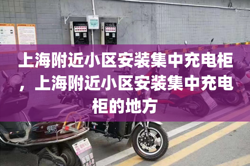 上海附近小区安装集中充电柜，上海附近小区安装集中充电柜的地方
