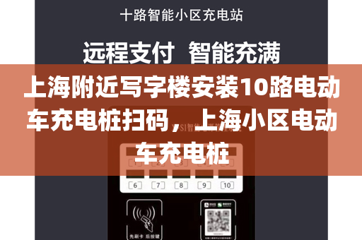 上海附近写字楼安装10路电动车充电桩扫码，上海小区电动车充电桩