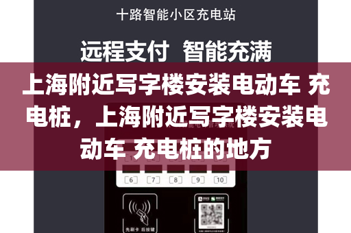 上海附近写字楼安装电动车 充电桩，上海附近写字楼安装电动车 充电桩的地方