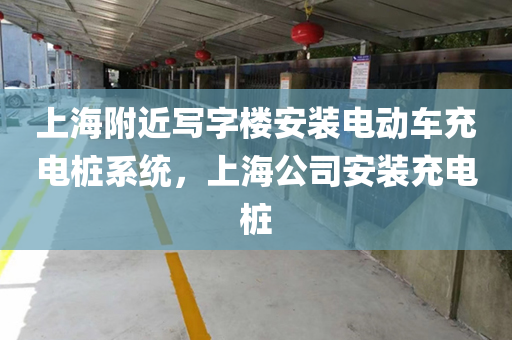 上海附近写字楼安装电动车充电桩系统，上海公司安装充电桩