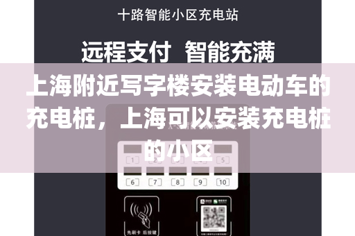 上海附近写字楼安装电动车的充电桩，上海可以安装充电桩的小区