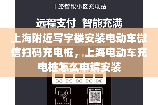 上海附近写字楼安装电动车微信扫码充电桩，上海电动车充电桩怎么申请安装