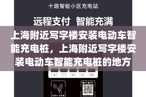 上海附近写字楼安装电动车智能充电桩，上海附近写字楼安装电动车智能充电桩的地方