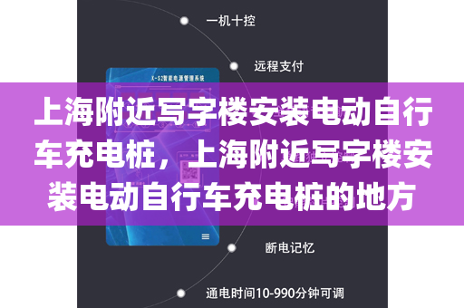 上海附近写字楼安装电动自行车充电桩，上海附近写字楼安装电动自行车充电桩的地方