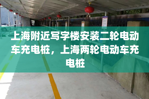 上海附近写字楼安装二轮电动车充电桩，上海两轮电动车充电桩