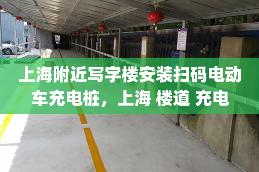 上海附近写字楼安装扫码电动车充电桩，上海 楼道 充电