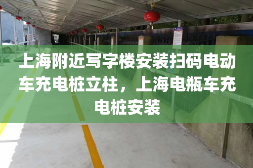 上海附近写字楼安装扫码电动车充电桩立柱，上海电瓶车充电桩安装