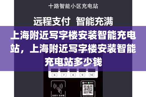 上海附近写字楼安装智能充电站，上海附近写字楼安装智能充电站多少钱