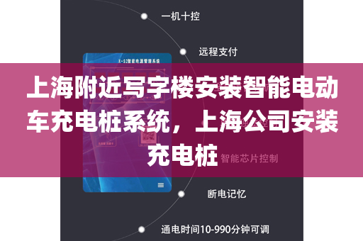 上海附近写字楼安装智能电动车充电桩系统，上海公司安装充电桩