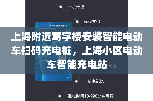 上海附近写字楼安装智能电动车扫码充电桩，上海小区电动车智能充电站