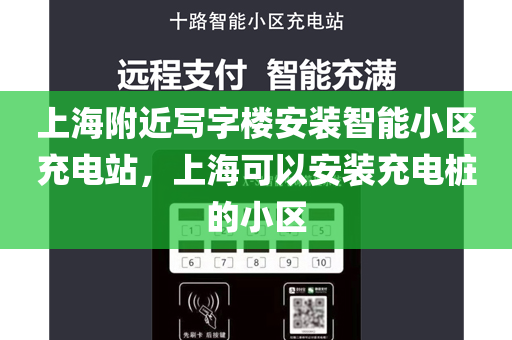 上海附近写字楼安装智能小区充电站，上海可以安装充电桩的小区