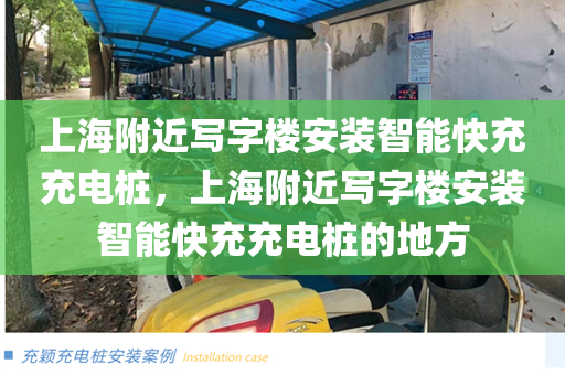上海附近写字楼安装智能快充充电桩，上海附近写字楼安装智能快充充电桩的地方