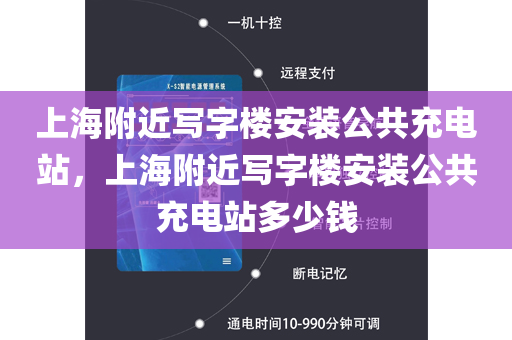 上海附近写字楼安装公共充电站，上海附近写字楼安装公共充电站多少钱