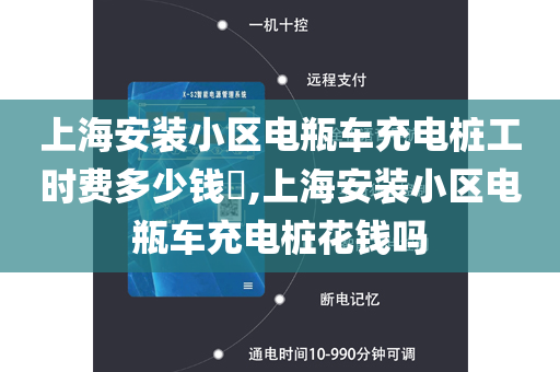 上海安装小区电瓶车充电桩工时费多少钱​,上海安装小区电瓶车充电桩花钱吗