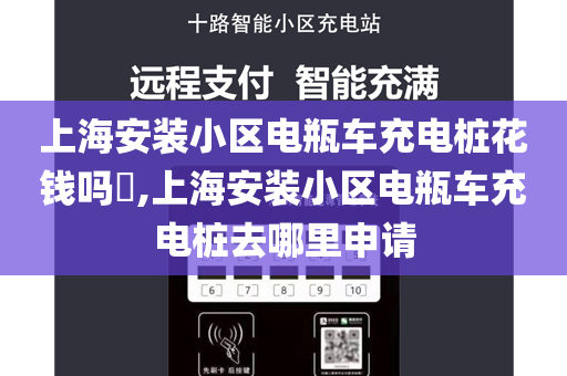 上海安装小区电瓶车充电桩花钱吗​,上海安装小区电瓶车充电桩去哪里申请