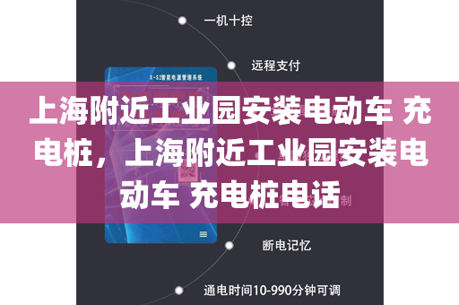 上海附近工业园安装电动车 充电桩，上海附近工业园安装电动车 充电桩电话