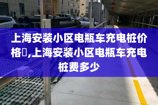 上海安装小区电瓶车充电桩价格​,上海安装小区电瓶车充电桩费多少
