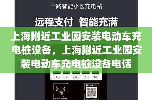 上海附近工业园安装电动车充电桩设备，上海附近工业园安装电动车充电桩设备电话
