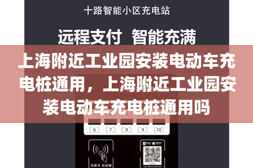 上海附近工业园安装电动车充电桩通用，上海附近工业园安装电动车充电桩通用吗