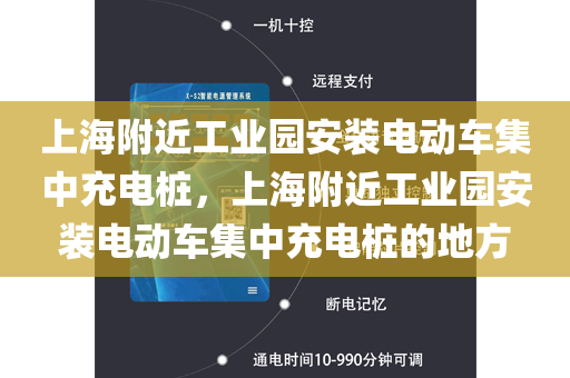 上海附近工业园安装电动车集中充电桩，上海附近工业园安装电动车集中充电桩的地方