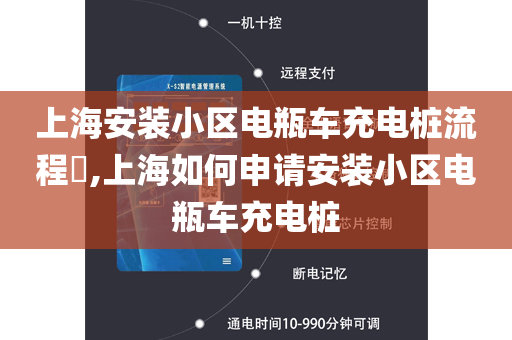上海安装小区电瓶车充电桩流程​,上海如何申请安装小区电瓶车充电桩