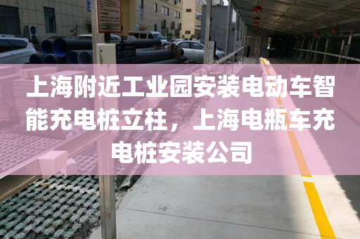 上海附近工业园安装电动车智能充电桩立柱，上海电瓶车充电桩安装公司