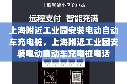 上海附近工业园安装电动自动车充电桩，上海附近工业园安装电动自动车充电桩电话