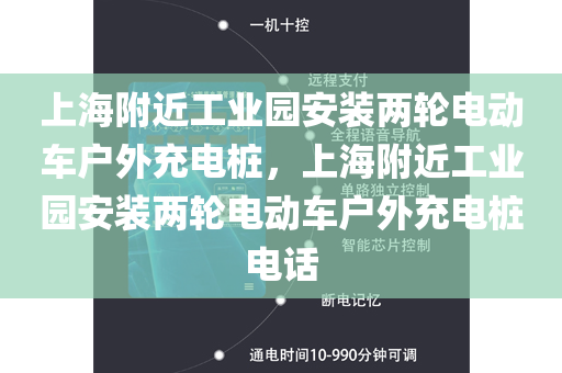 上海附近工业园安装两轮电动车户外充电桩，上海附近工业园安装两轮电动车户外充电桩电话