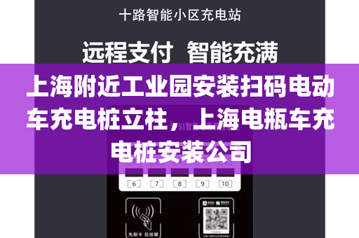 上海附近工业园安装扫码电动车充电桩立柱，上海电瓶车充电桩安装公司