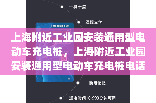 上海附近工业园安装通用型电动车充电桩，上海附近工业园安装通用型电动车充电桩电话