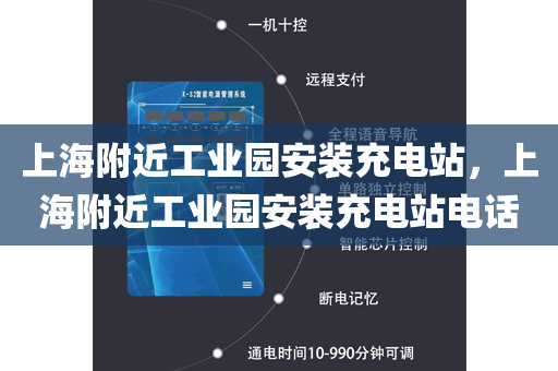 上海附近工业园安装充电站，上海附近工业园安装充电站电话