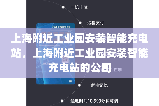 上海附近工业园安装智能充电站，上海附近工业园安装智能充电站的公司