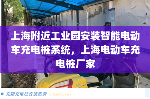 上海附近工业园安装智能电动车充电桩系统，上海电动车充电桩厂家