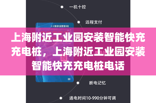上海附近工业园安装智能快充充电桩，上海附近工业园安装智能快充充电桩电话