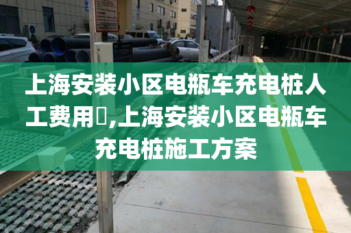 上海安装小区电瓶车充电桩人工费用​,上海安装小区电瓶车充电桩施工方案