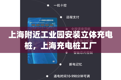 上海附近工业园安装立体充电桩，上海充电桩工厂