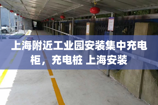 上海附近工业园安装集中充电柜，充电桩 上海安装