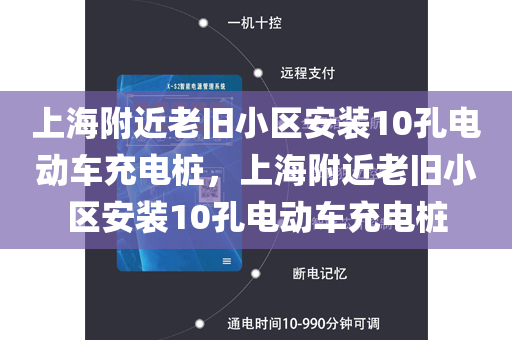 上海附近老旧小区安装10孔电动车充电桩，上海附近老旧小区安装10孔电动车充电桩