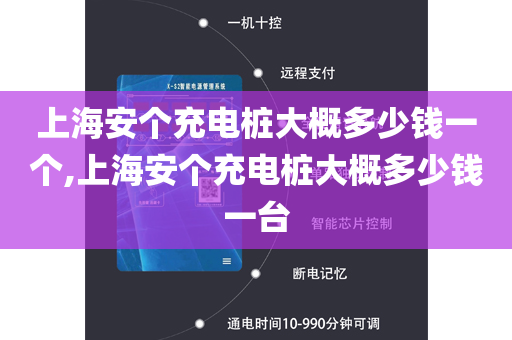 上海安个充电桩大概多少钱一个,上海安个充电桩大概多少钱一台