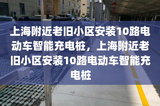 上海附近老旧小区安装10路电动车智能充电桩，上海附近老旧小区安装10路电动车智能充电桩