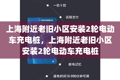上海附近老旧小区安装2轮电动车充电桩，上海附近老旧小区安装2轮电动车充电桩
