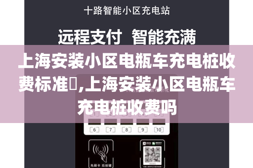 上海安装小区电瓶车充电桩收费标准​,上海安装小区电瓶车充电桩收费吗