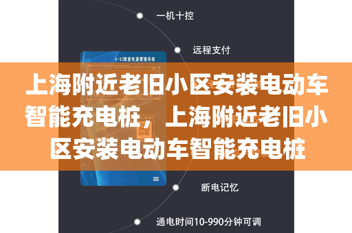 上海附近老旧小区安装电动车智能充电桩，上海附近老旧小区安装电动车智能充电桩