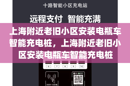 上海附近老旧小区安装电瓶车智能充电桩，上海附近老旧小区安装电瓶车智能充电桩