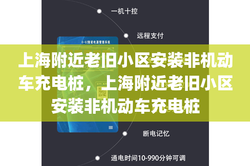 上海附近老旧小区安装非机动车充电桩，上海附近老旧小区安装非机动车充电桩