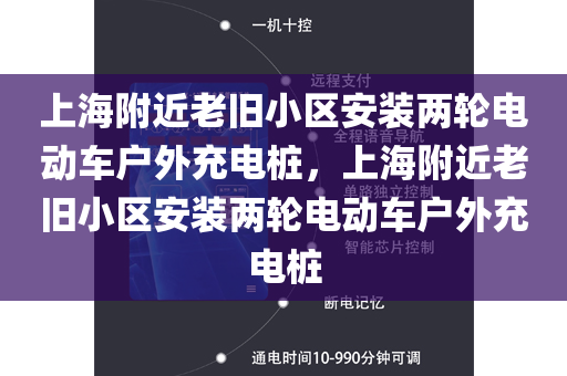 上海附近老旧小区安装两轮电动车户外充电桩，上海附近老旧小区安装两轮电动车户外充电桩