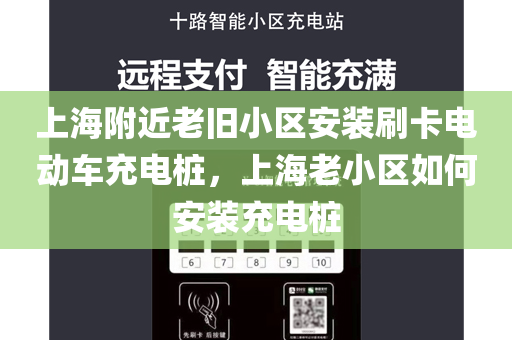 上海附近老旧小区安装刷卡电动车充电桩，上海老小区如何安装充电桩