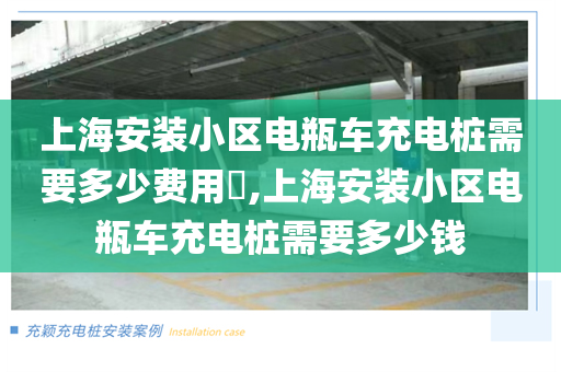 上海安装小区电瓶车充电桩需要多少费用​,上海安装小区电瓶车充电桩需要多少钱
