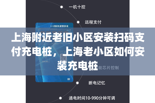 上海附近老旧小区安装扫码支付充电桩，上海老小区如何安装充电桩