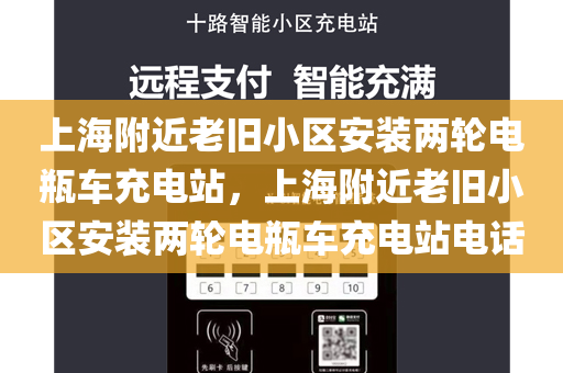 上海附近老旧小区安装两轮电瓶车充电站，上海附近老旧小区安装两轮电瓶车充电站电话